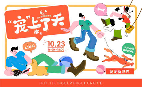 源文件下载【地产宠物刷屏活动背景板】编号：79300013801424449