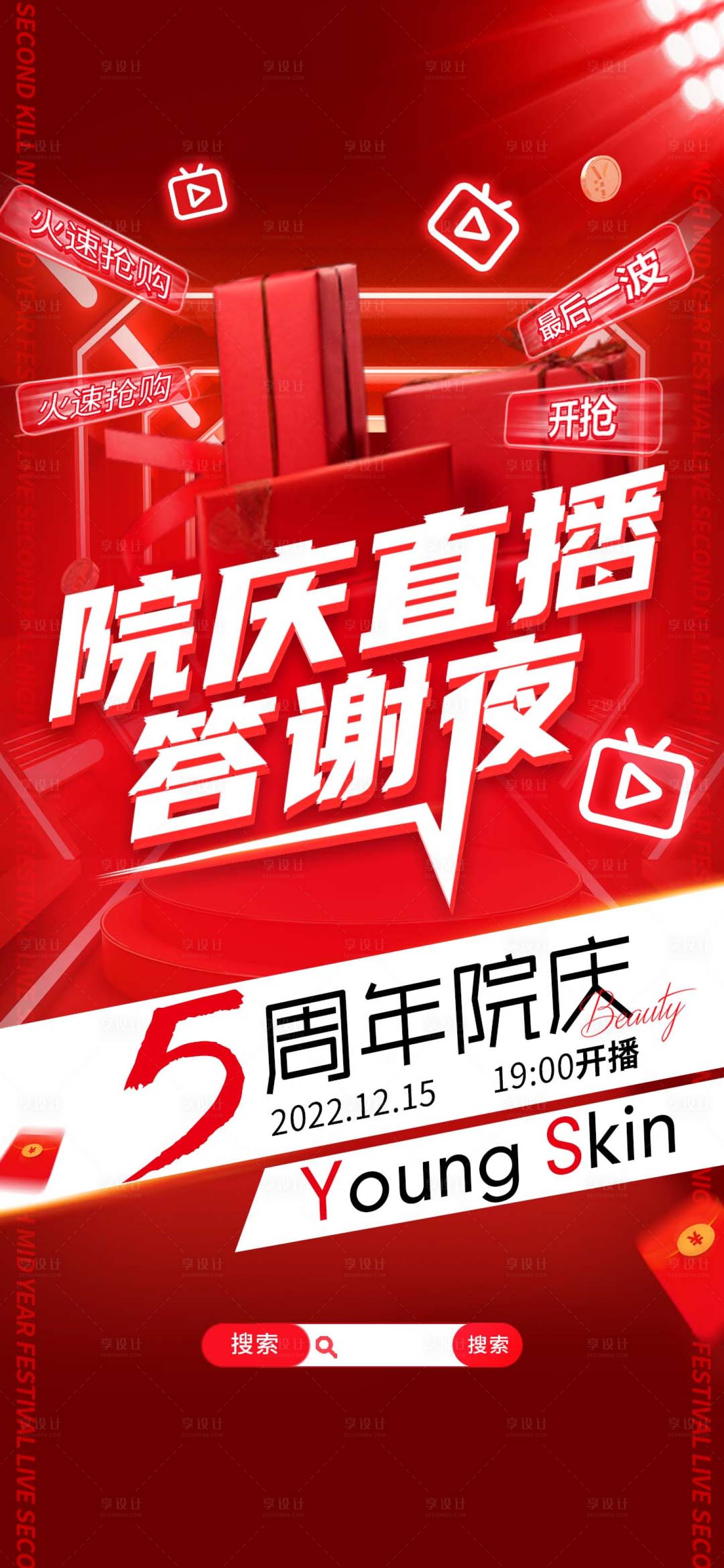 源文件下载【院庆周年直播夜喜庆海报】编号：62460013760208582