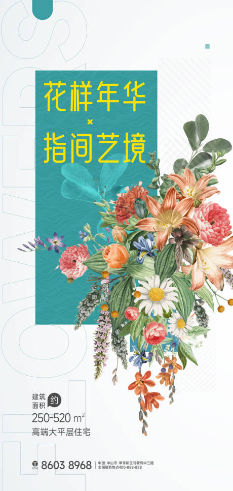 源文件下载【地产花样年华海报】编号：70750013883419415