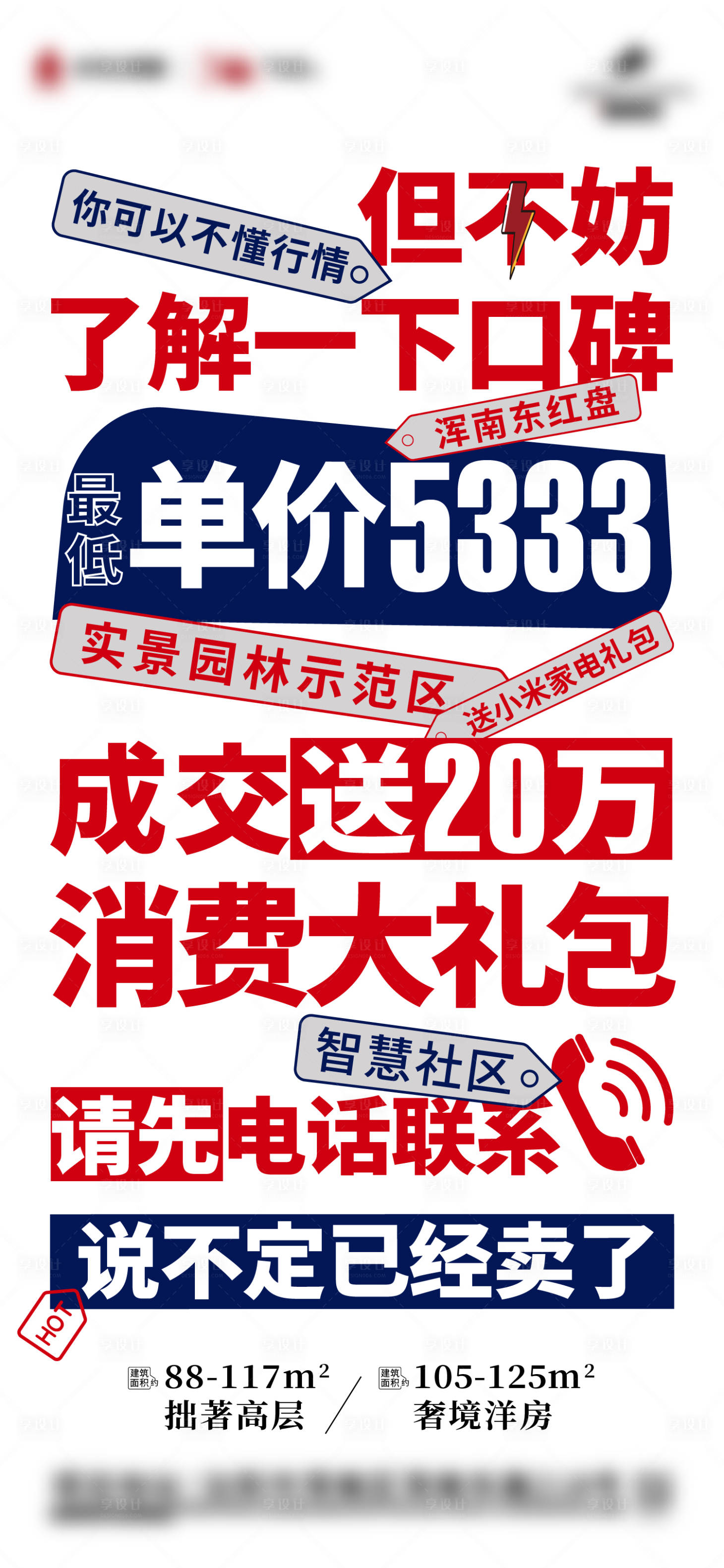 源文件下载【享设计】搜索编号：98350014016944811【地产渠道大字报热销优惠海报】