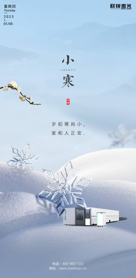 源文件下載【小寒切割機海報】編號：64100014008669078