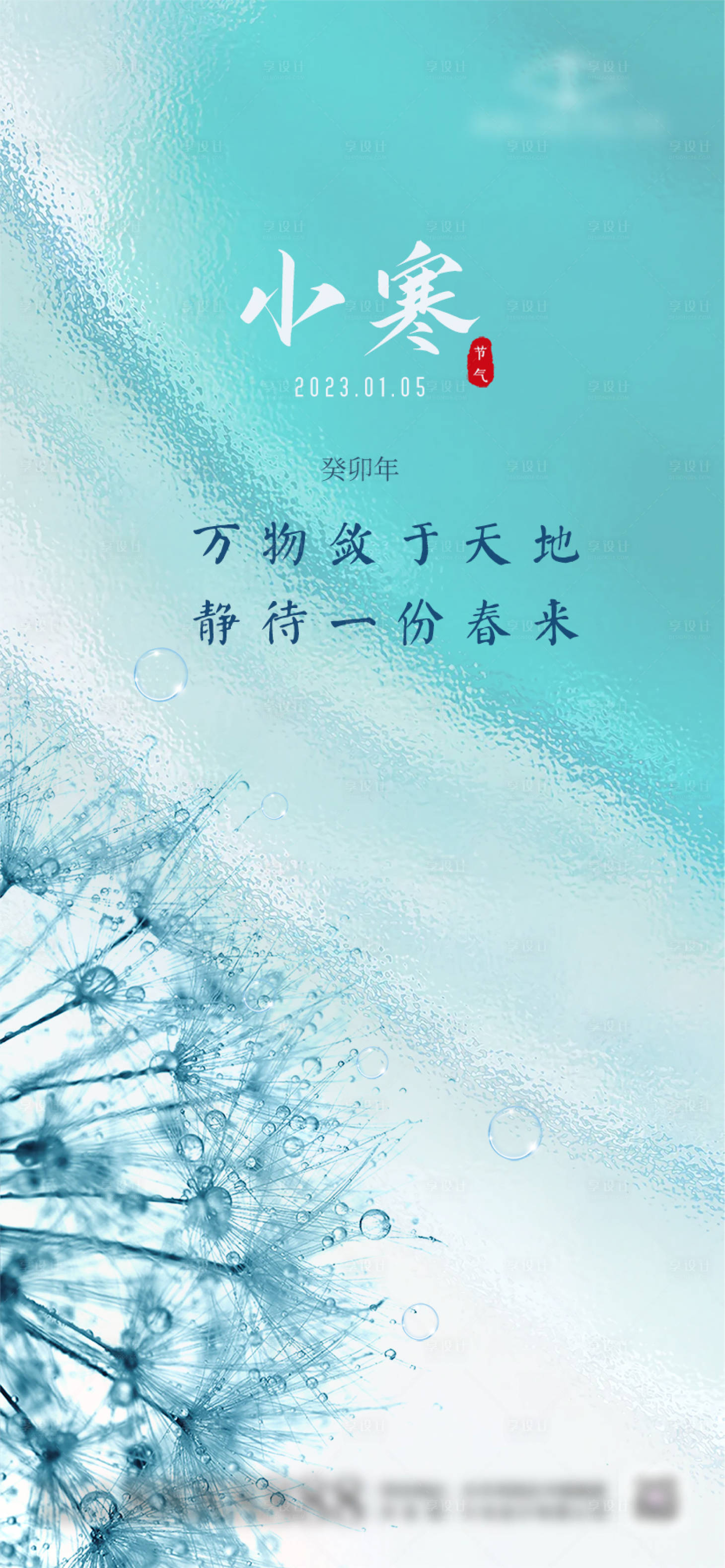 源文件下载【享设计】搜索编号：33750014037181523【小寒节气海报】