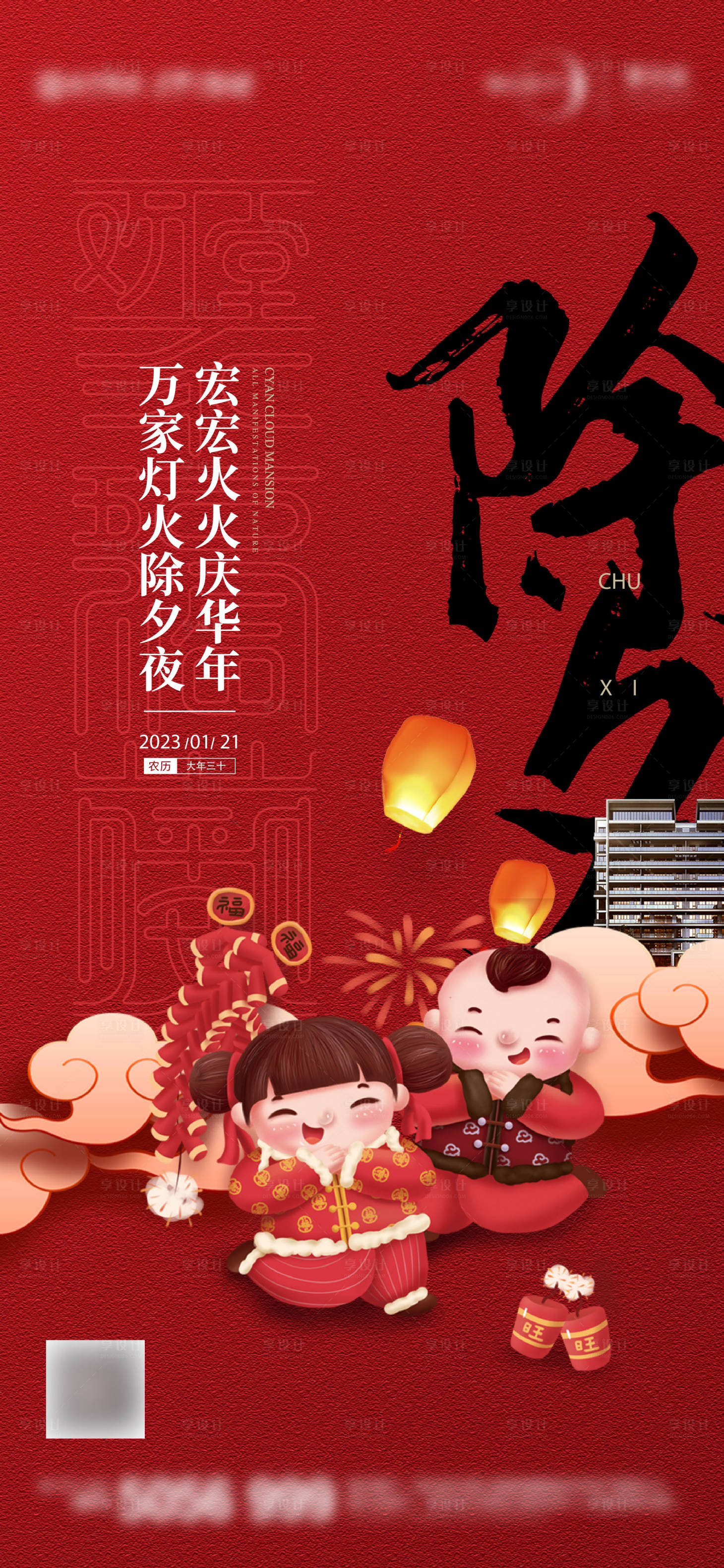 源文件下載【享設計】搜索編號：77170013787676720【地產除夕海報】