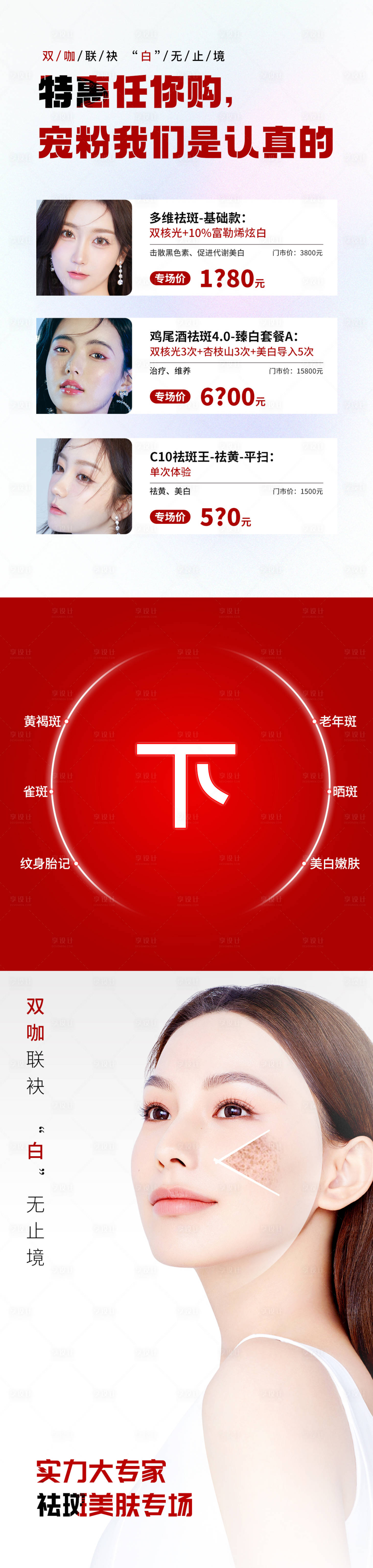 源文件下载【享设计】搜索编号：35990013670736012【祛斑护肤专场活动长图】