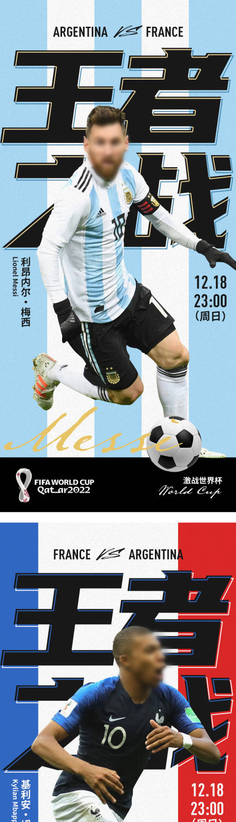编号：20221215111528395【享设计】源文件下载-世界杯球星系列海报