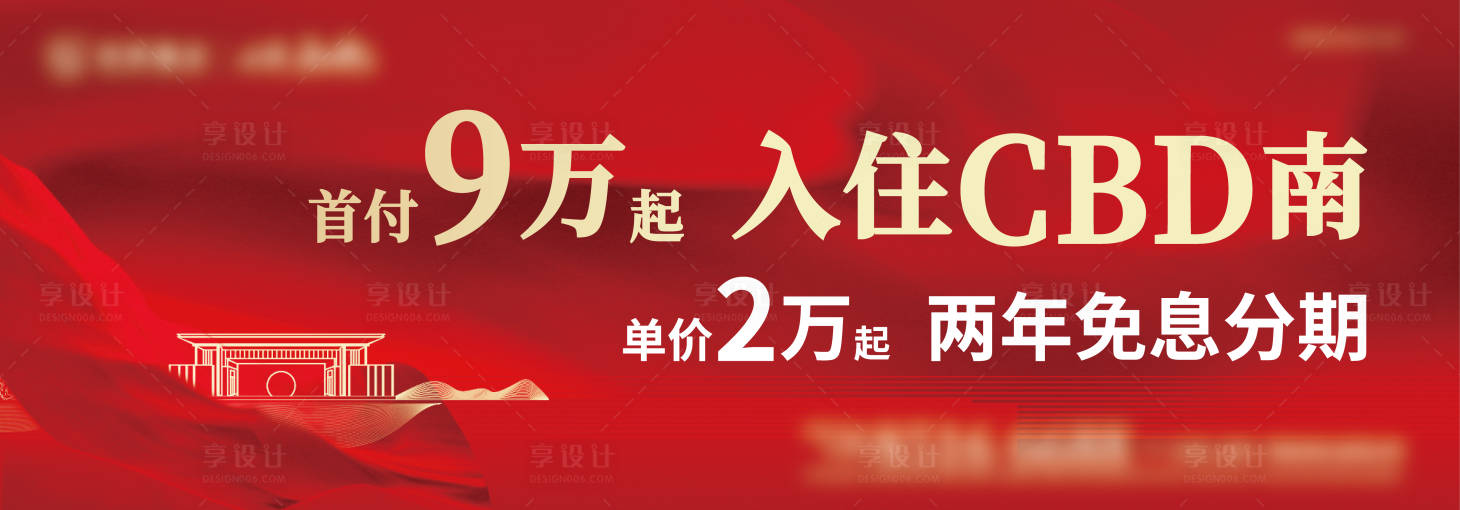 源文件下載【享設計】搜索編號：14780013937173942【首付背景板】