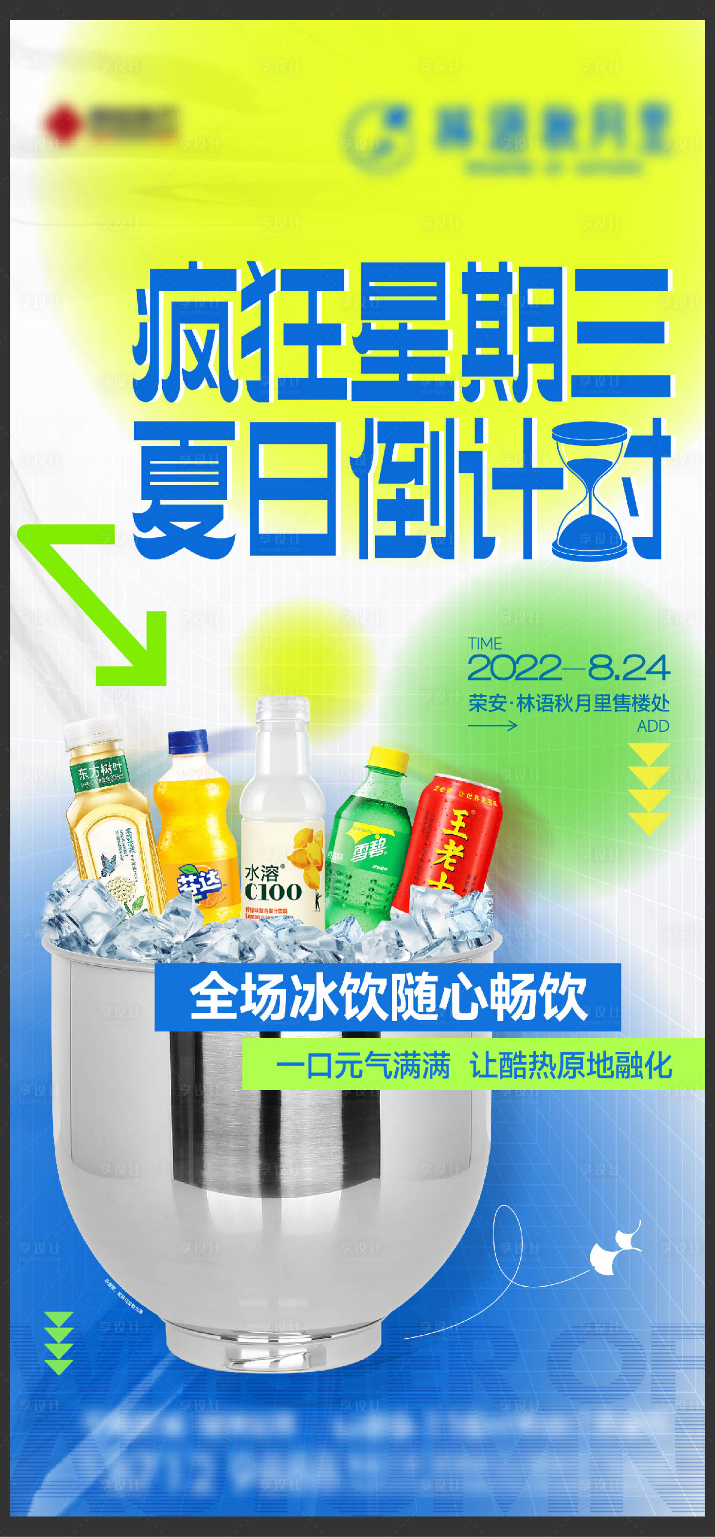 源文件下載【享設計】搜索編號：21770013654666045【冰桶飲料活動刷屏海報】