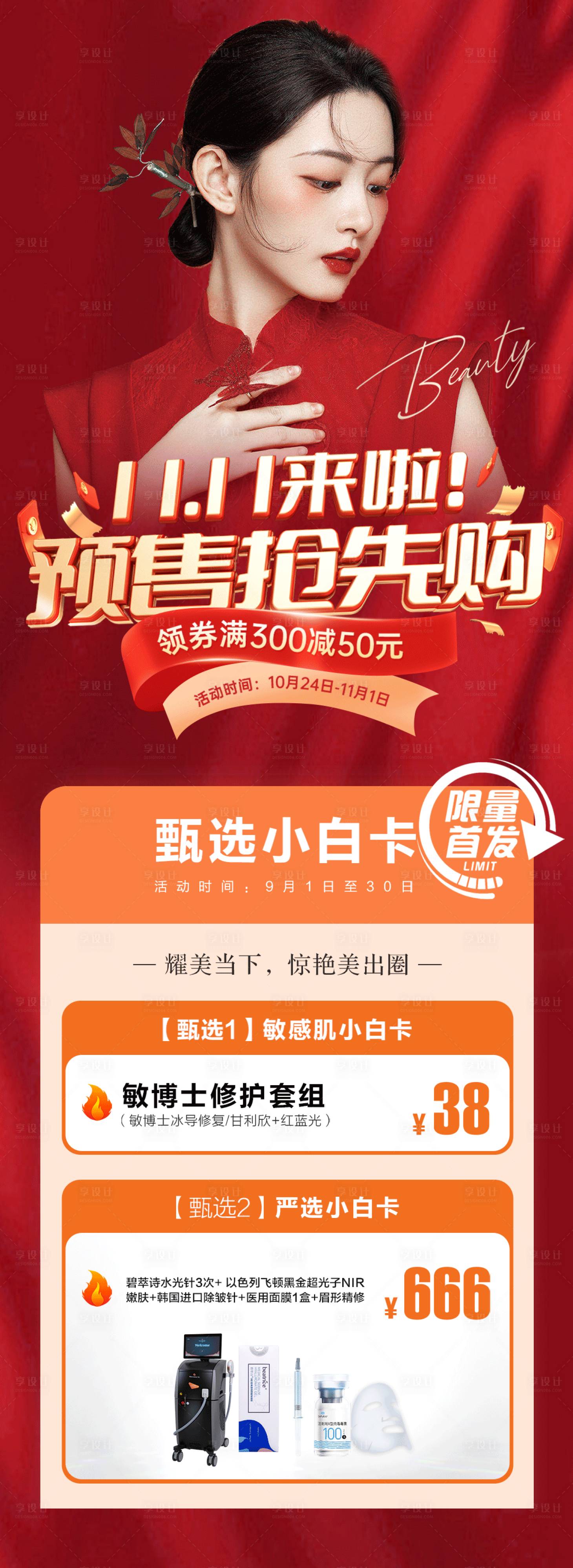 源文件下载【双十一抢购医美长图】编号：84730013964162449