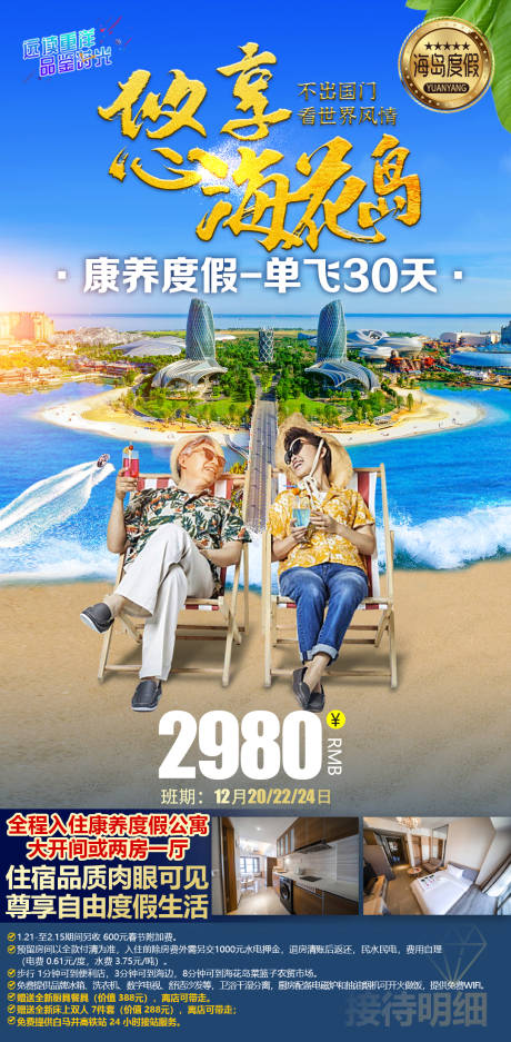 源文件下載【享設計】搜索編號：59640013855628471【海南海邊養老旅居海花島旅游海報】