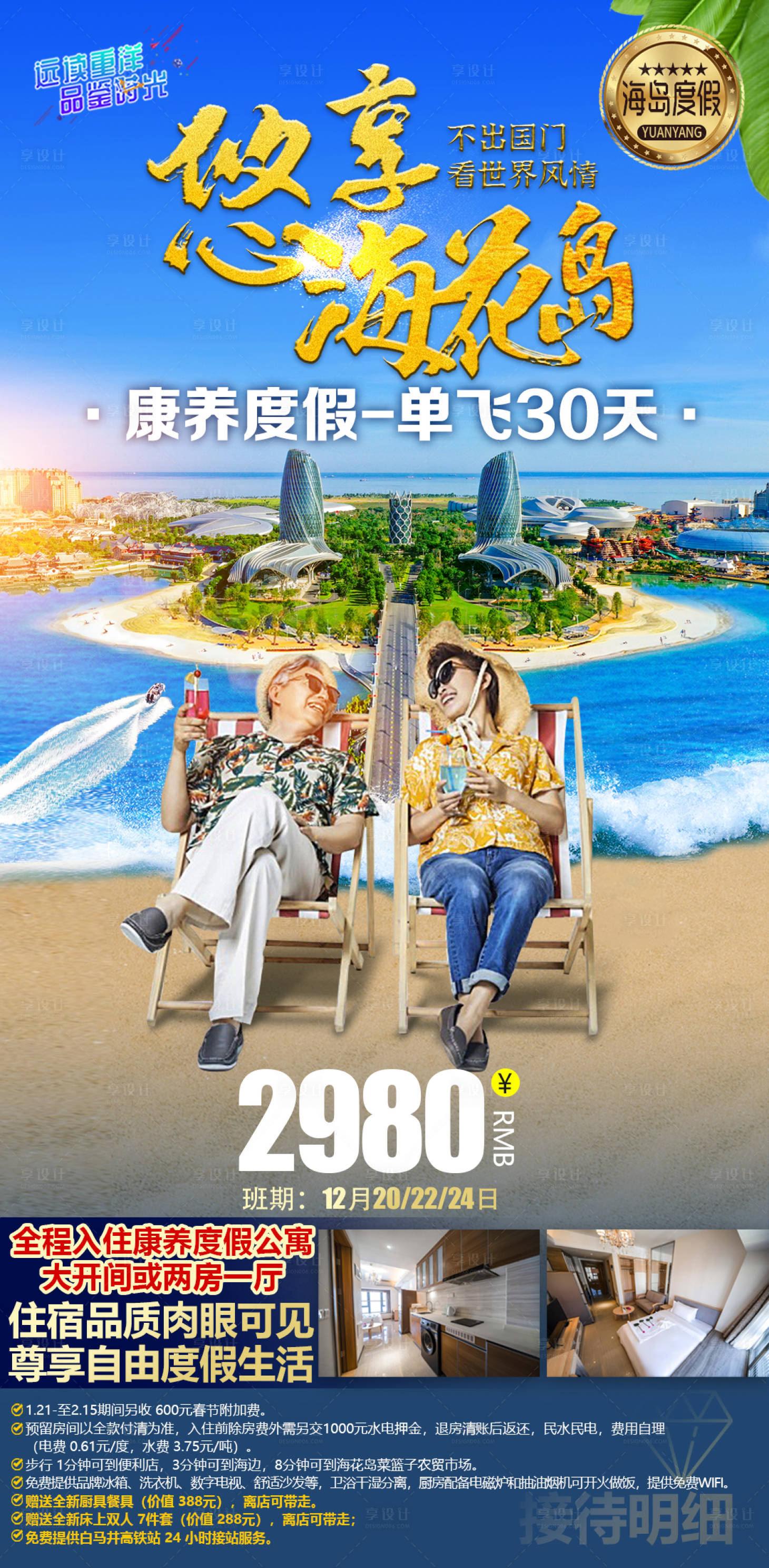 源文件下载【享设计】搜索编号：59640013855628471【海南海边养老旅居海花岛旅游海报】