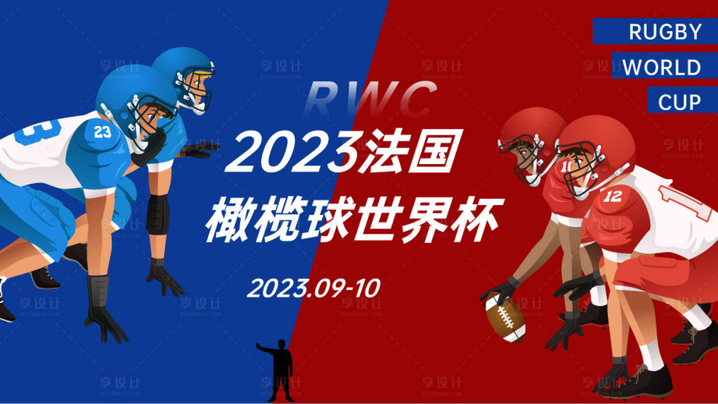 源文件下載【享設(shè)計(jì)】搜索編號(hào)：76150013688243985【橄欖球世界杯展板】