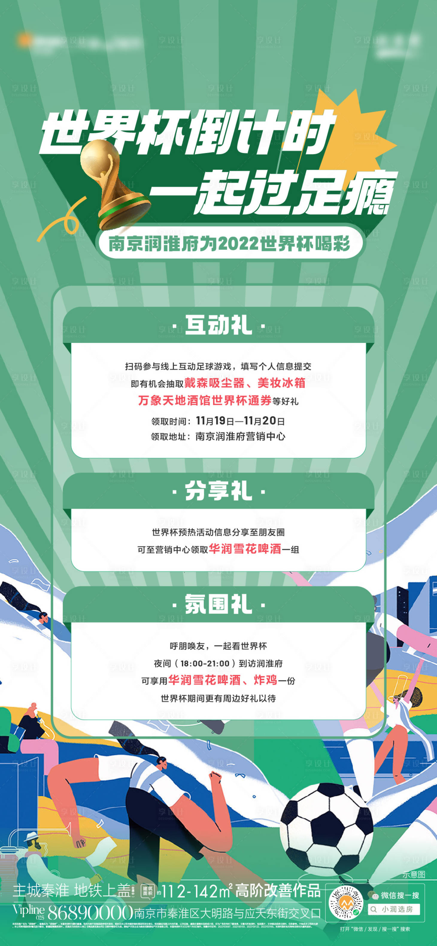源文件下载【享设计】搜索编号：19790013725345869【世界杯活动海报刷屏】