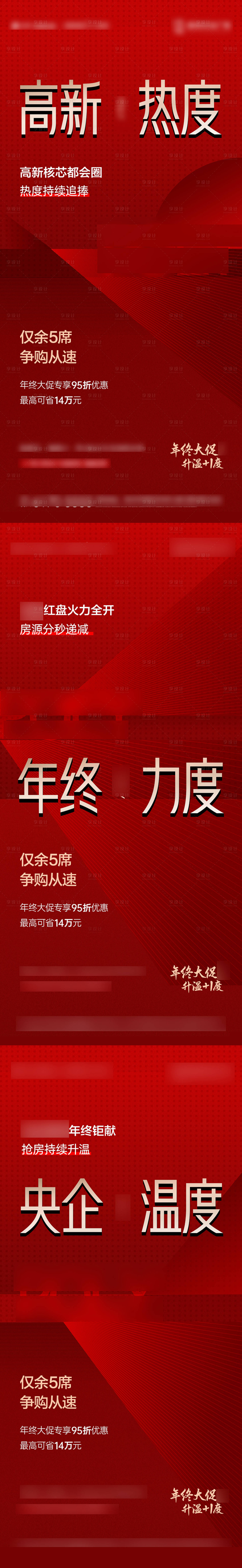 源文件下載【享設(shè)計(jì)】搜索編號(hào)：23420013684166386【地產(chǎn)紅色售罄熱銷系列海報(bào)】