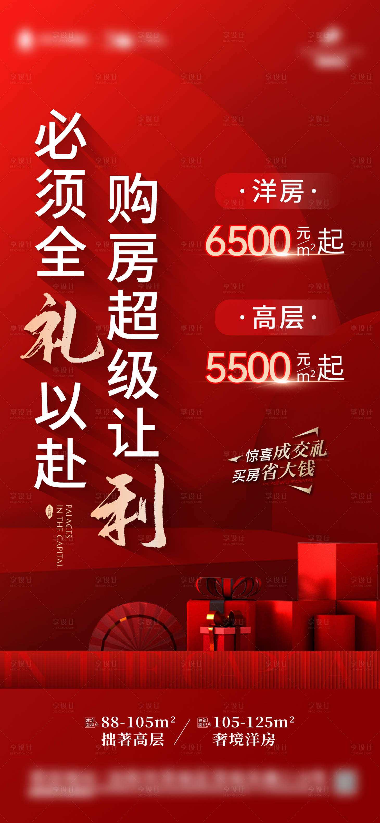 源文件下載【享設計】搜索編號：46660014042903905【地產渠道特價房熱銷海報】