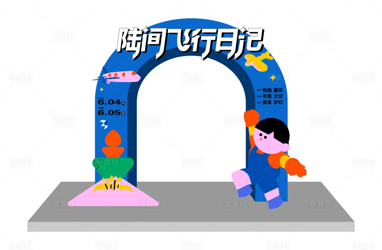 源文件下载【享设计】搜索编号：57870013962486609【趣味活动美陈】