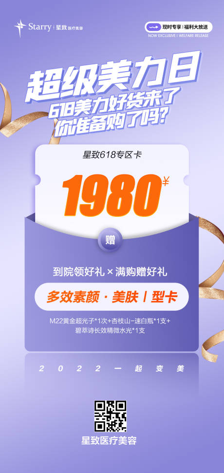 源文件下载【医美双618活动海报】编号：60730013908129673
