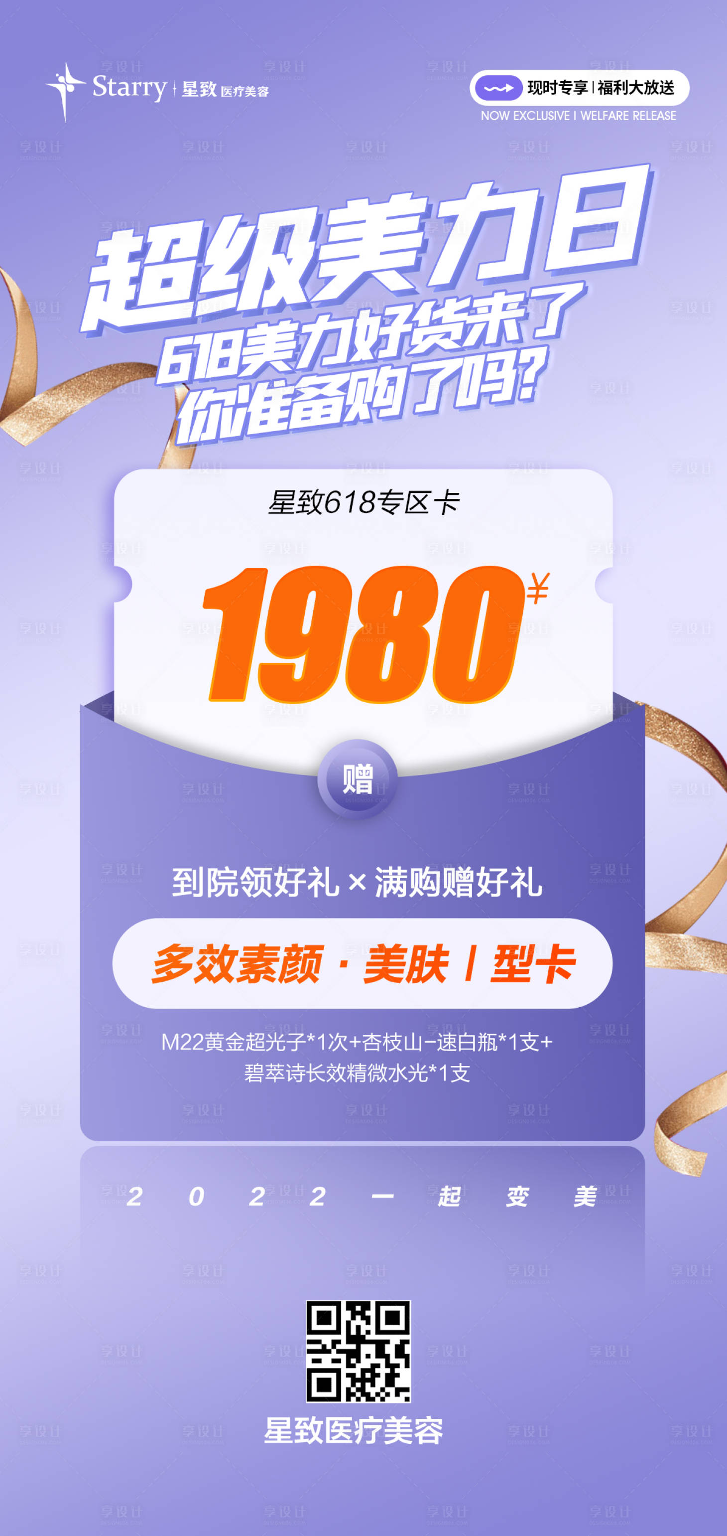 源文件下载【享设计】搜索编号：60730013908129673【医美双618活动海报】