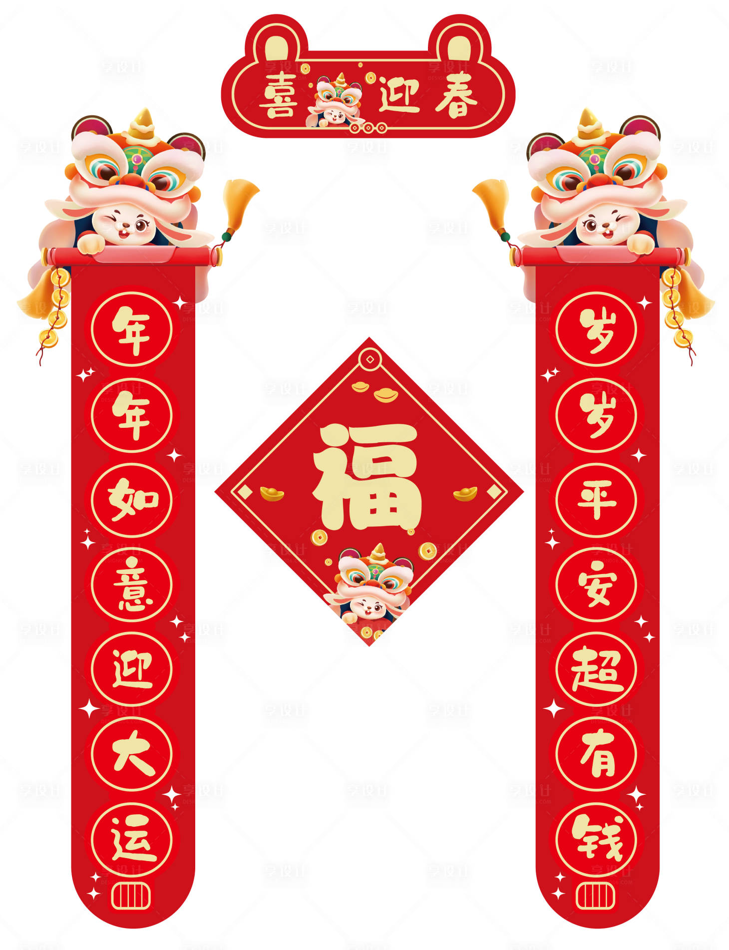 源文件下载【享设计】搜索编号：96400014008768281【新春对联】