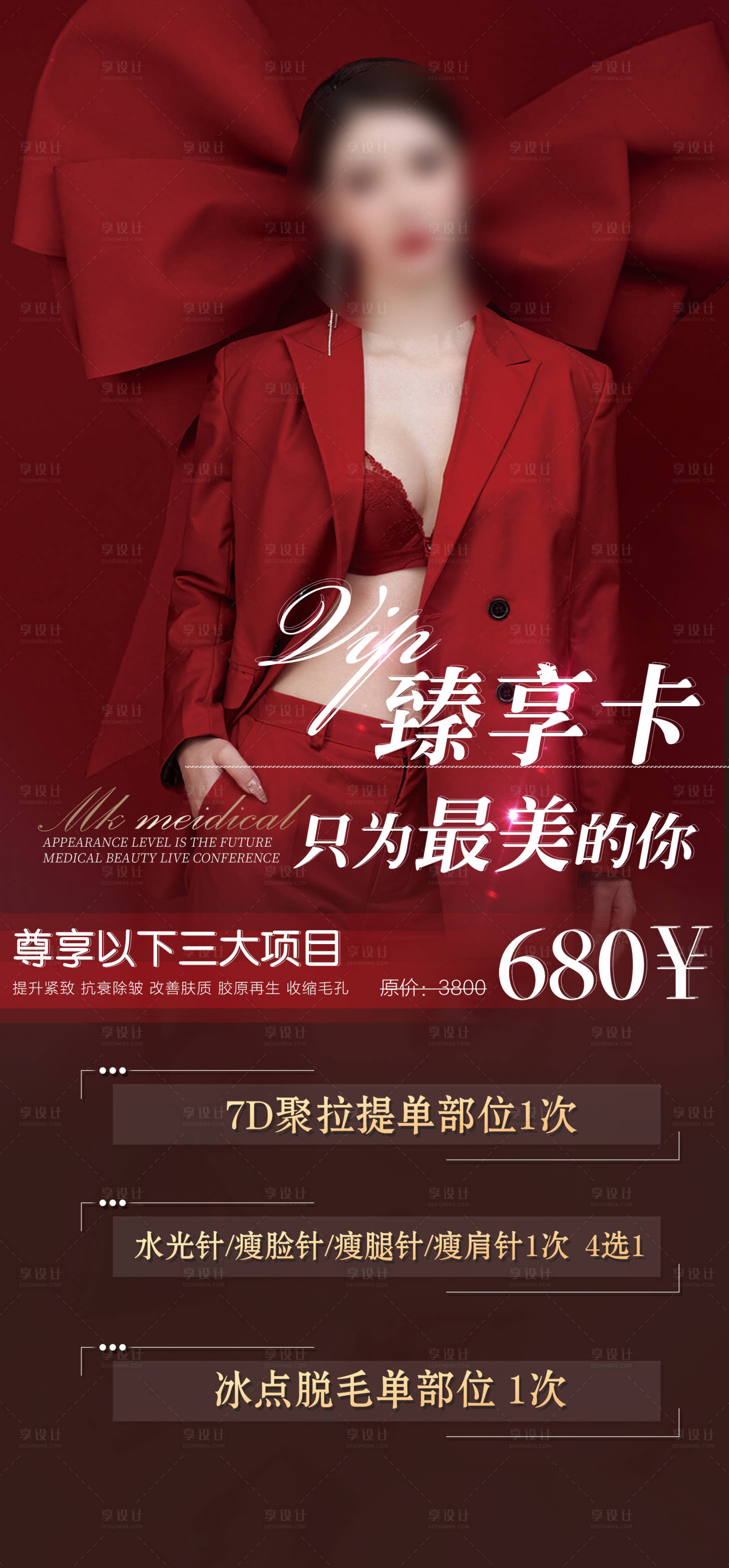 源文件下载【享设计】搜索编号：51470013992427540【微整形海报】