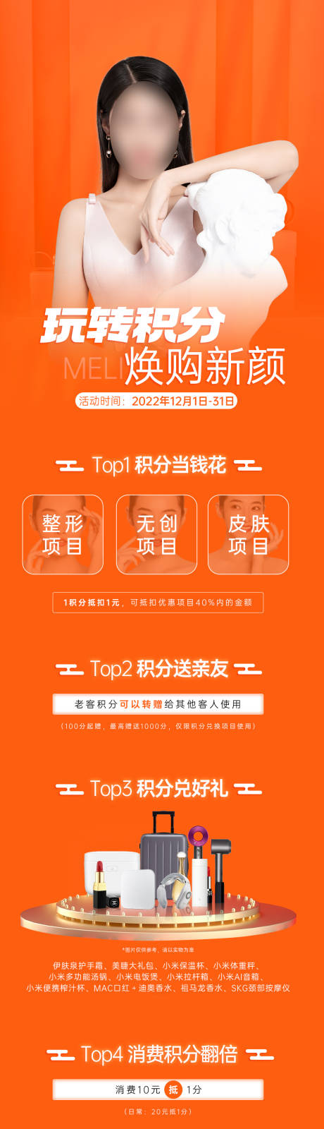 源文件下载【医美积分活动长图】编号：35370013714725638