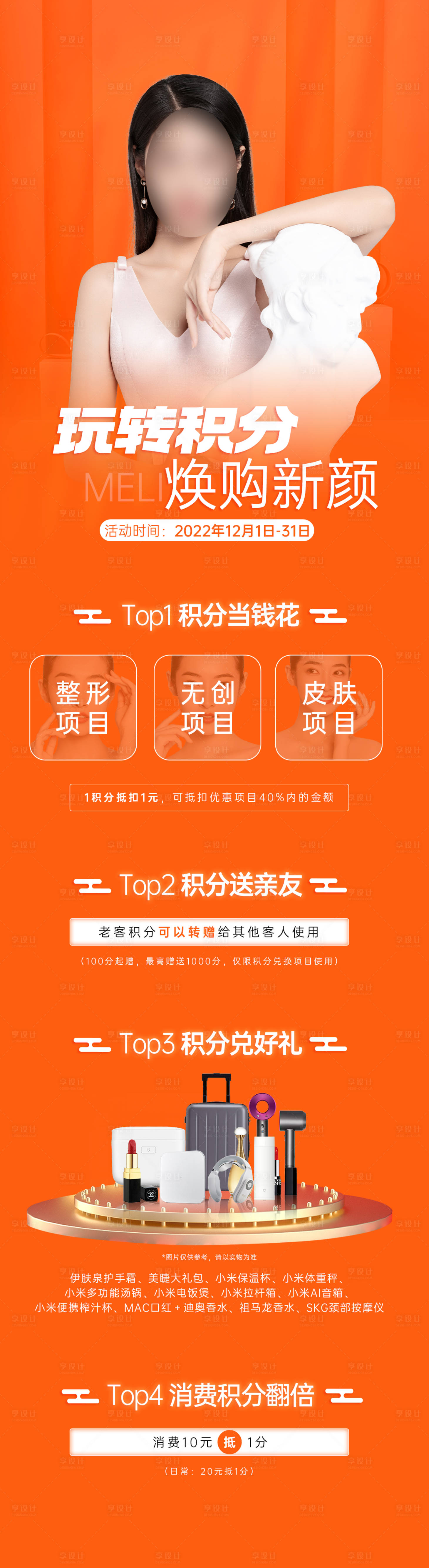 源文件下載【享設計】搜索編號：35370013714725638【醫美積分活動長圖】