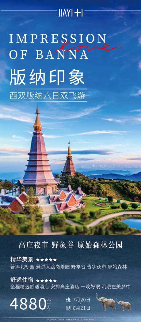 源文件下载【版纳旅游海报】编号：40510013913332578