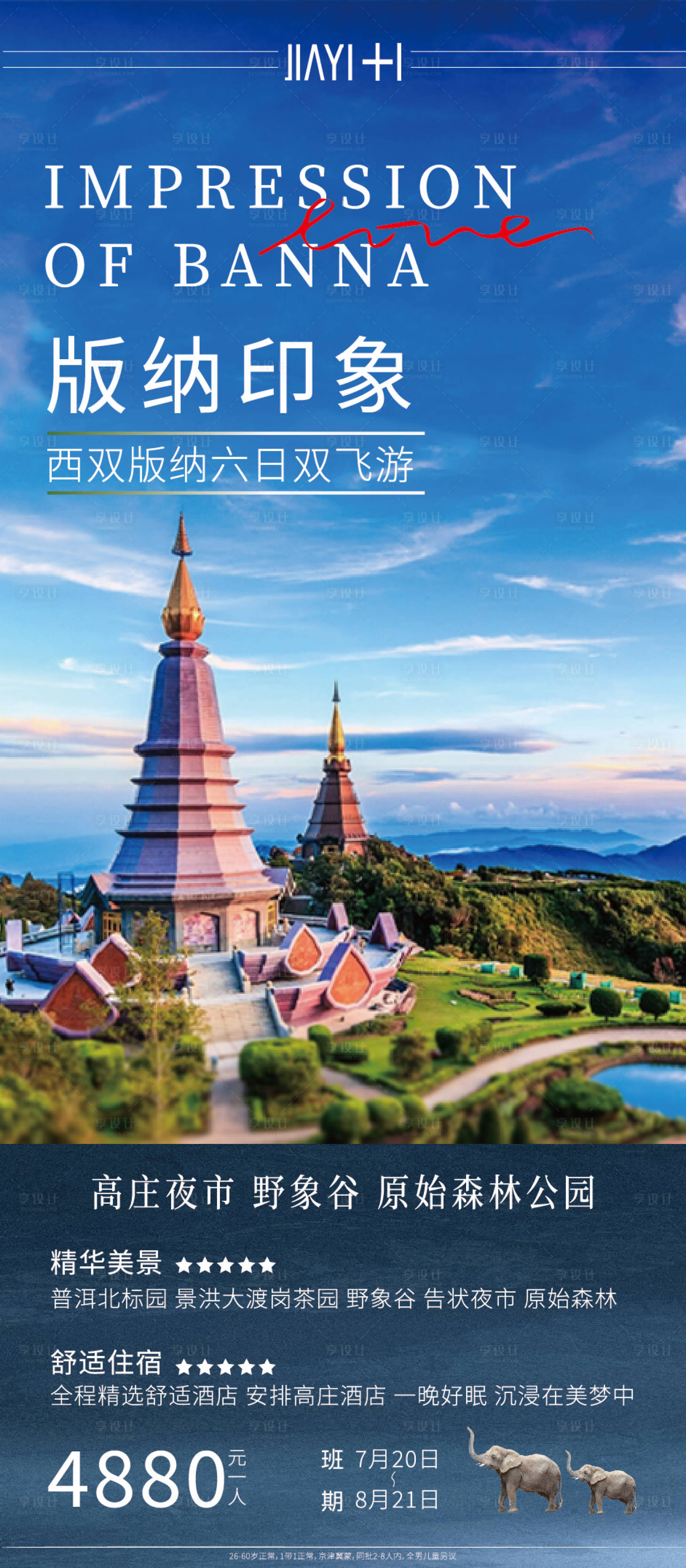 源文件下載【享設計】搜索編號：40510013913332578【版納旅游海報】