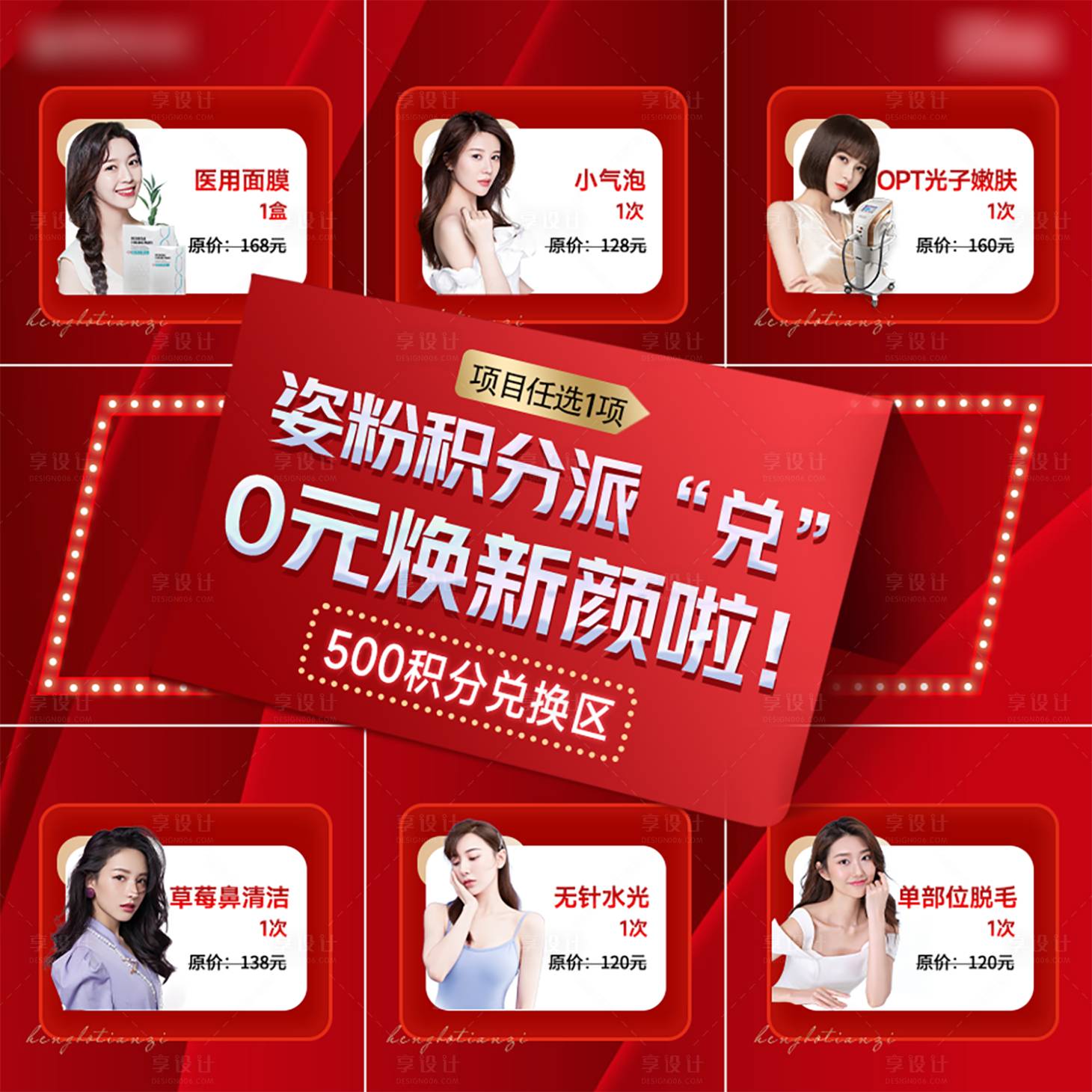 源文件下載【享設(shè)計】搜索編號：80540013715681737【醫(yī)美積分兌換九宮格】