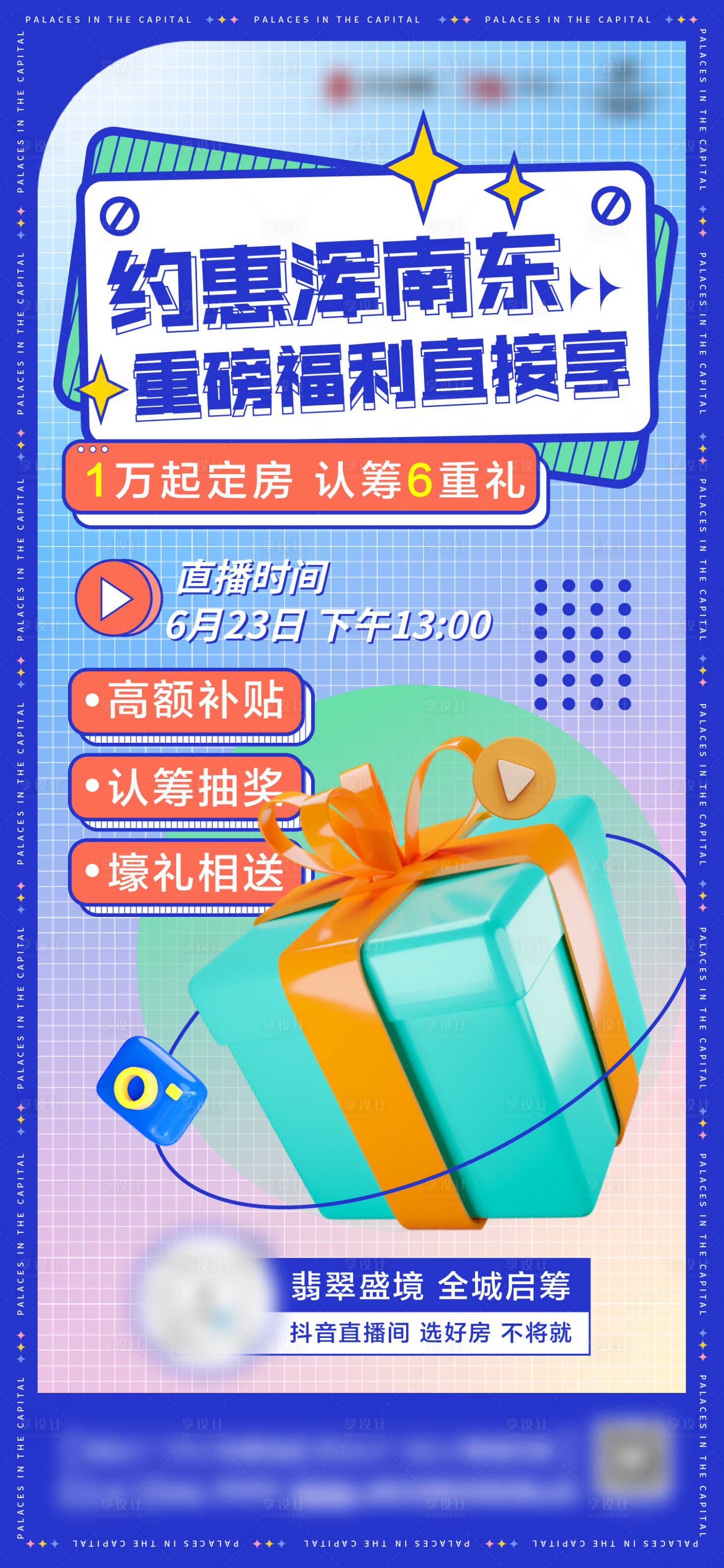 源文件下載【享設計】搜索編號：19820014011412105【地產熱銷直播海報】