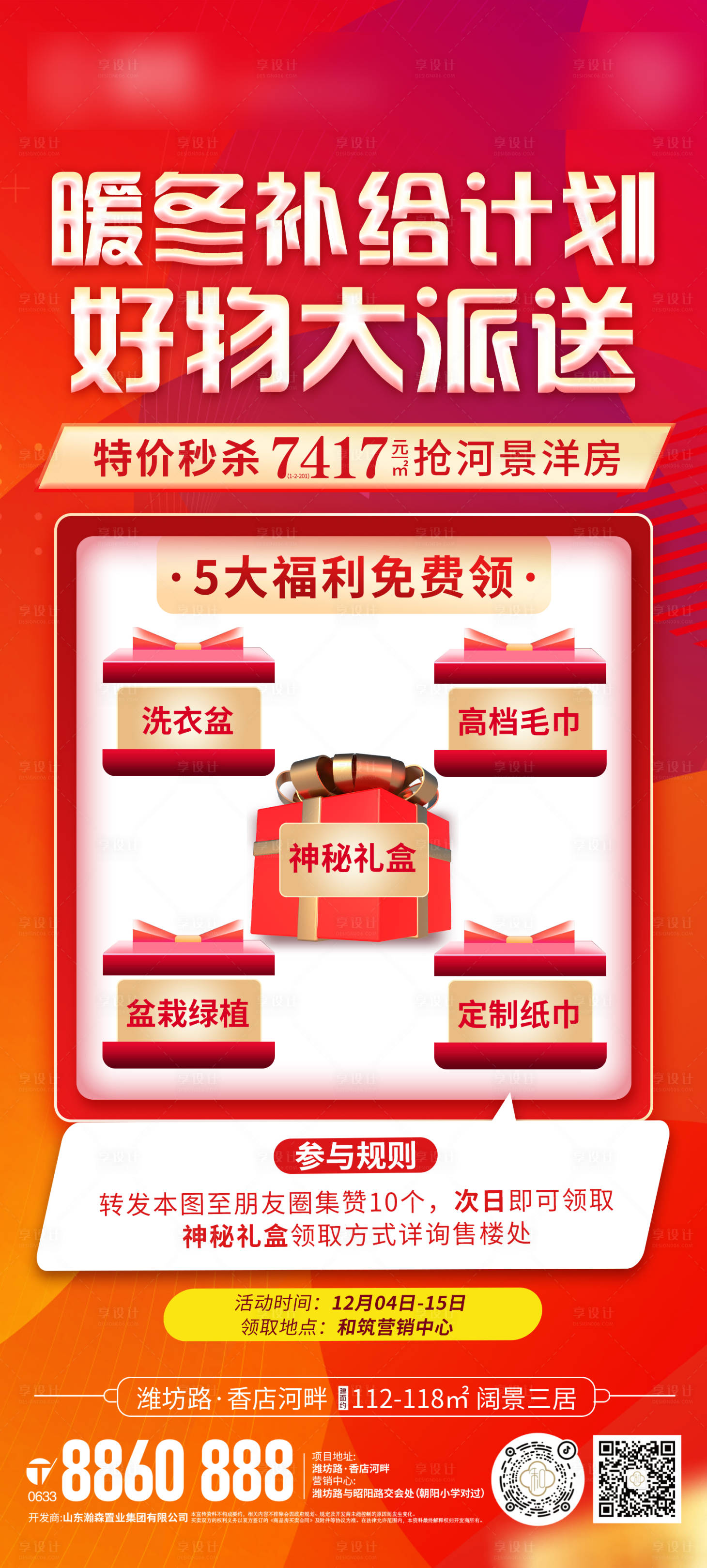 源文件下载【享设计】搜索编号：95100013694296125【地产好礼大派送海报】