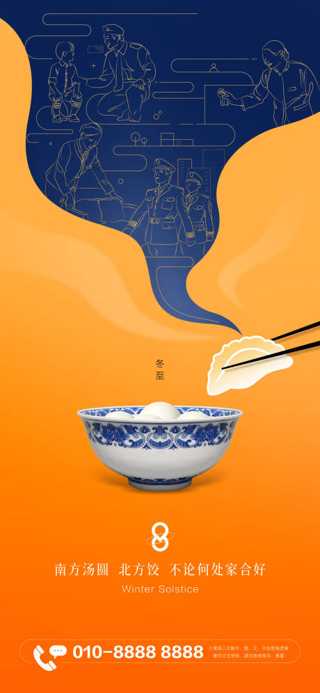 源文件下载【集团冬至节日插画海报】编号：65610013917574351