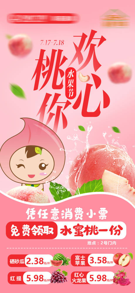 源文件下载【桃你欢心水果节活动海报】编号：79730013674465910