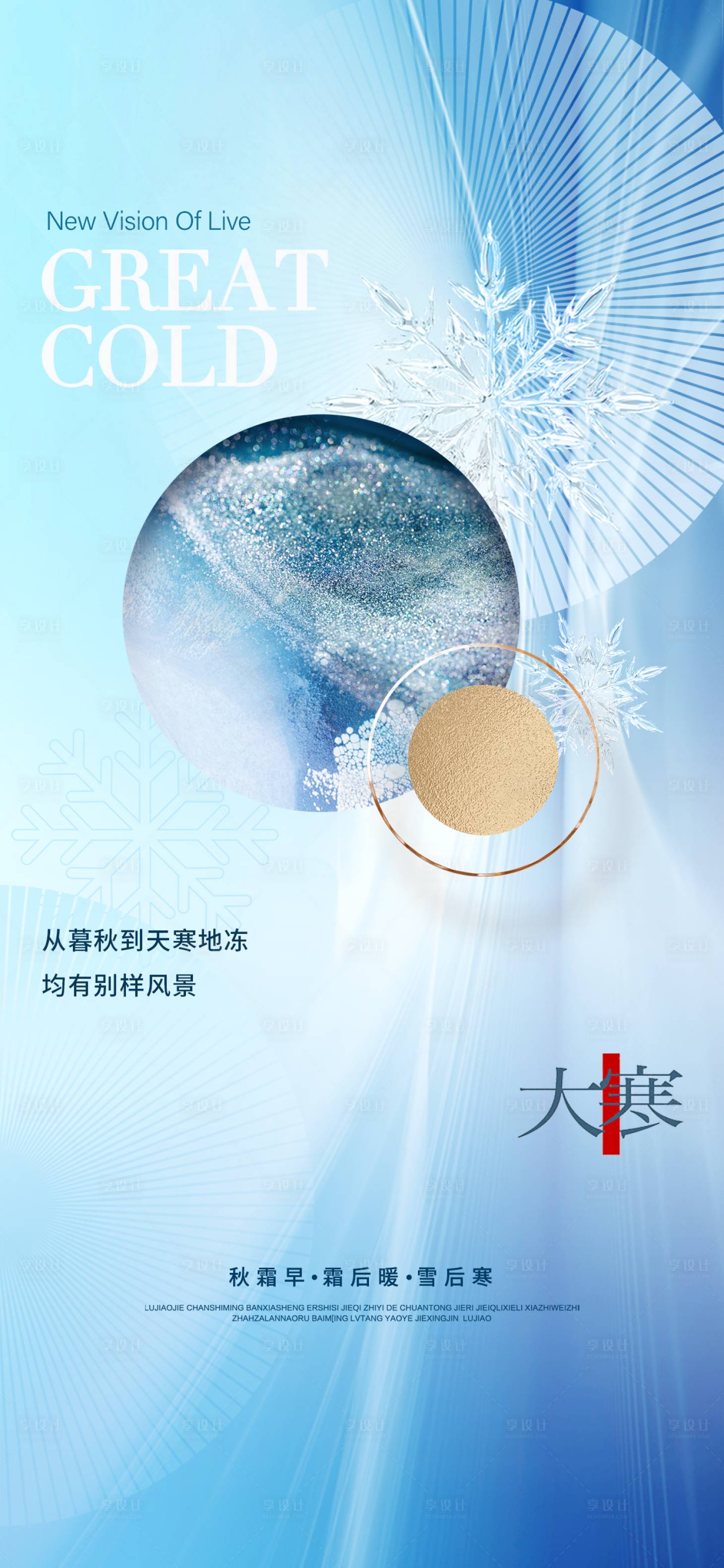 源文件下载【享设计】搜索编号：76430014046722449【大寒质感节气海报】