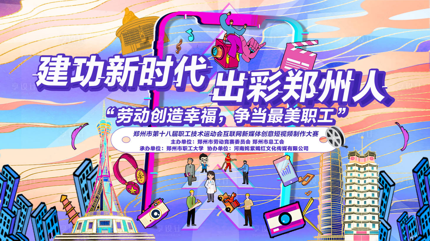 源文件下載【享設計】搜索編號：15000013709835585【建功新時代 出彩鄭州人】