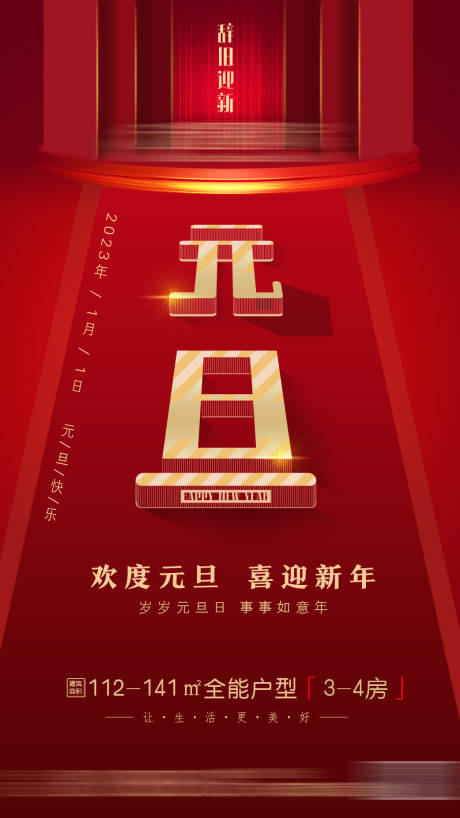源文件下载【元旦海报】编号：50120013859317552
