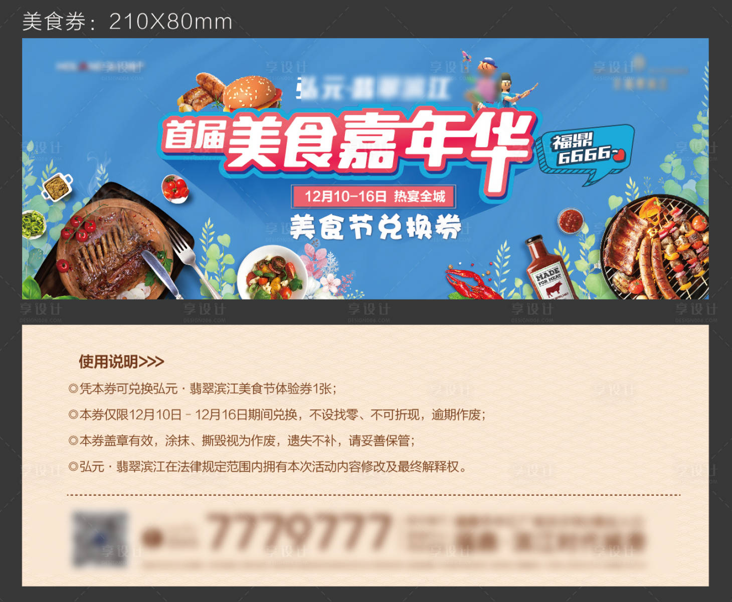 源文件下载【享设计】搜索编号：52210013698175817【地产美食节嘉年华活动券】