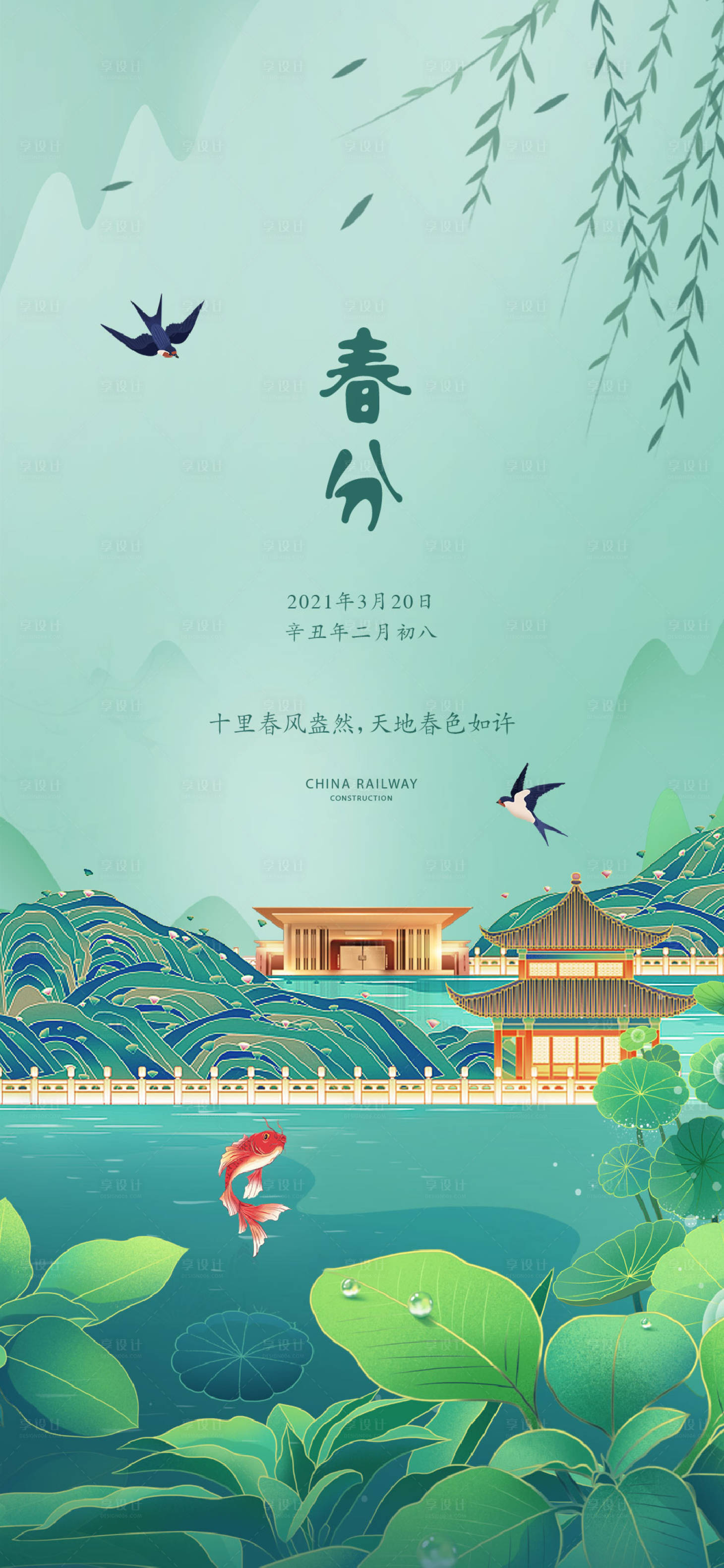 源文件下载【享设计】搜索编号：38870013805683468【春分单图】