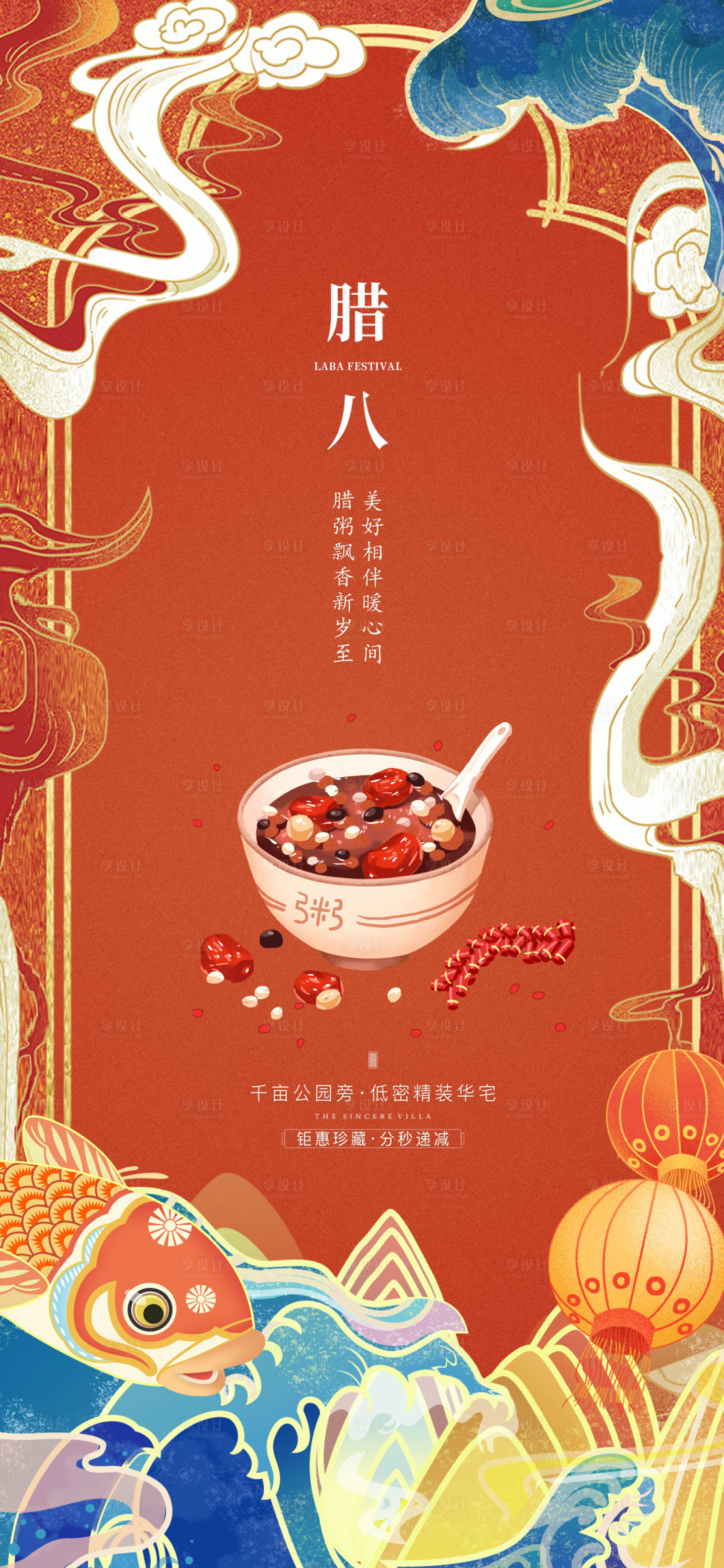 源文件下載【享設(shè)計(jì)】搜索編號(hào)：43070013698159427【臘八節(jié)喜慶海報(bào)】