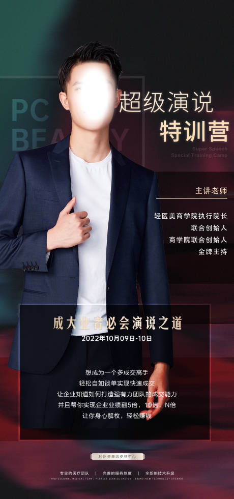 源文件下載【享設(shè)計(jì)】搜索編號(hào)：92440014001575959【醫(yī)美講師海報(bào)】