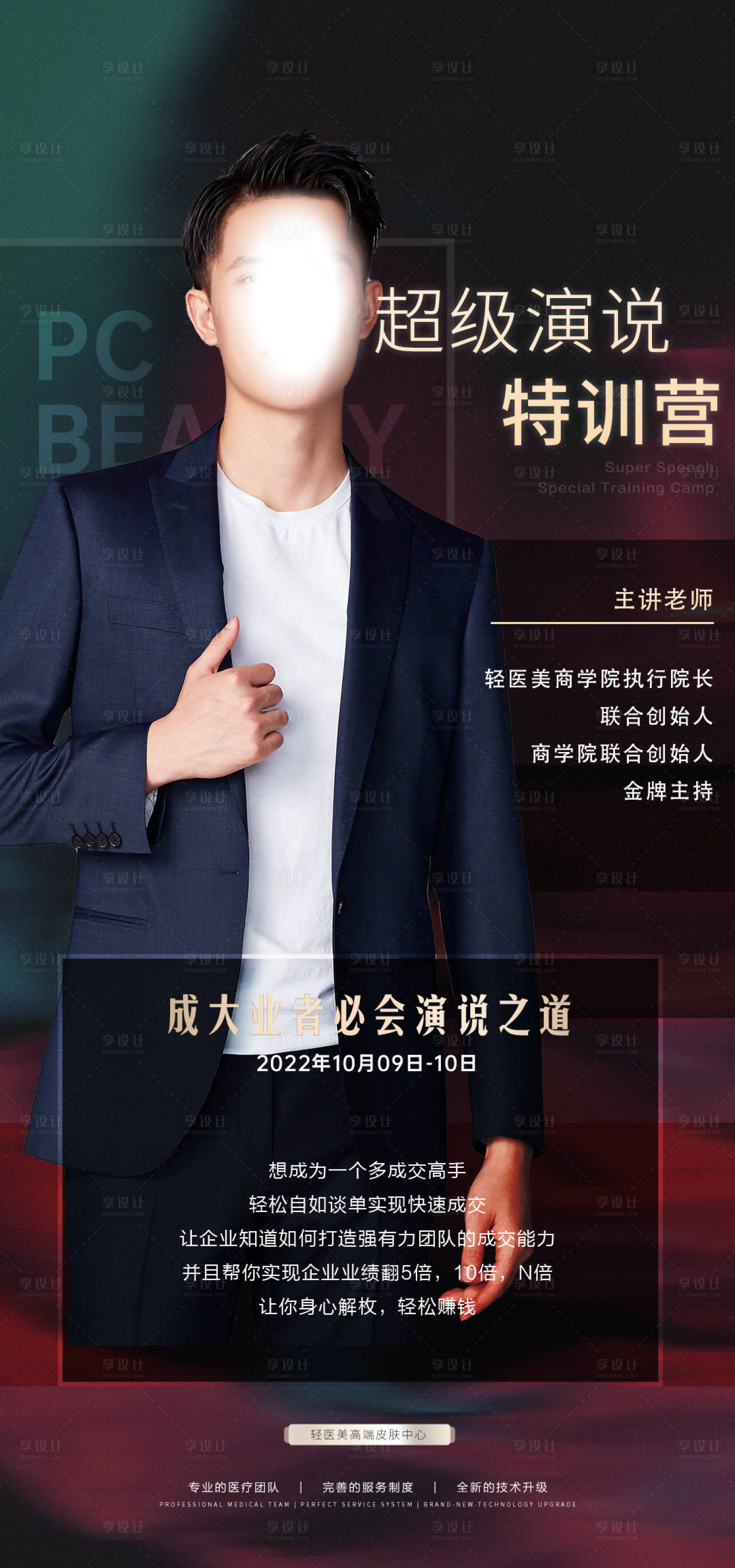 源文件下载【享设计】搜索编号：92440014001575959【医美讲师海报】