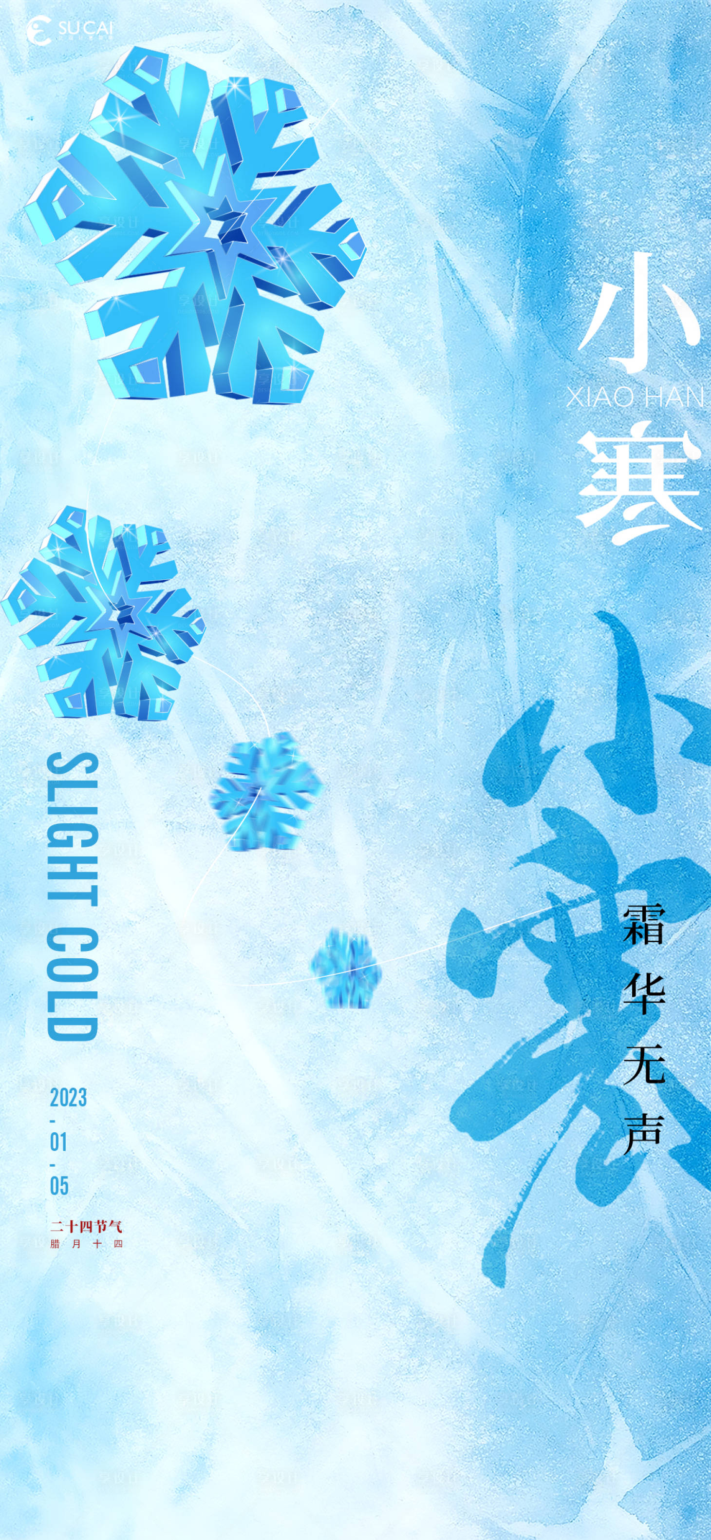 源文件下载【享设计】搜索编号：45090014060141778【小寒海报】