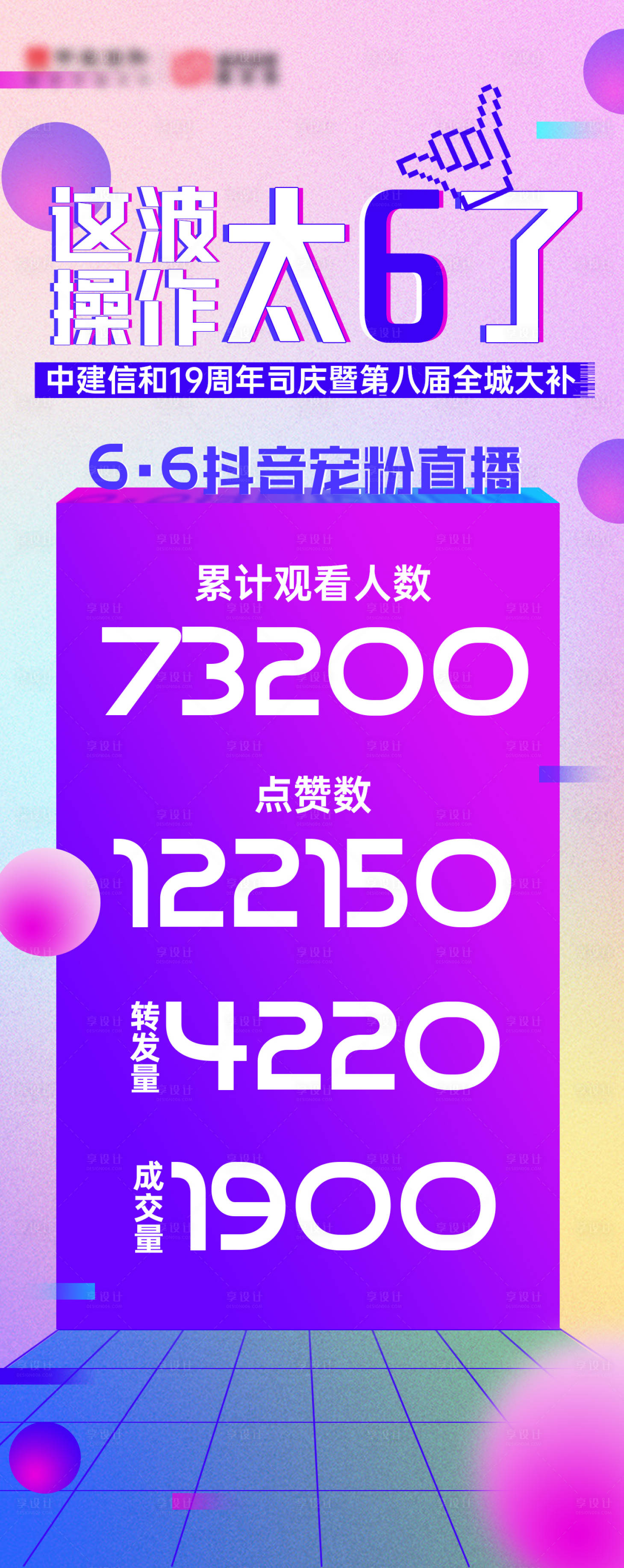 源文件下载【享设计】搜索编号：22720013838077318【直播战绩海报】