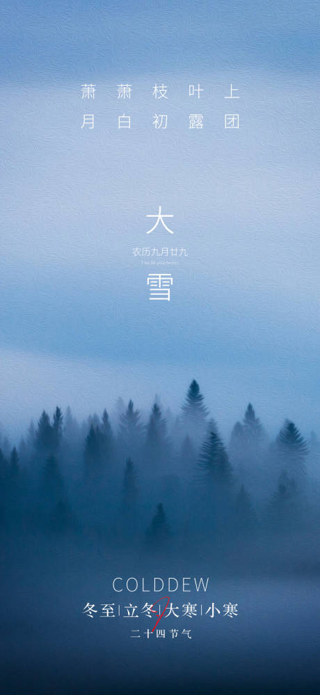 源文件下载【享设计】搜索编号：59220013695452342【地产大雪节气海报】