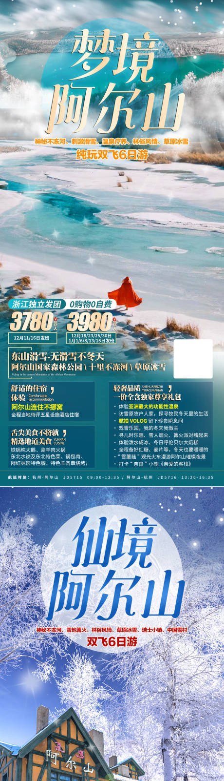 源文件下載【享設計】搜索編號：62630013712682262【東北旅游海報】