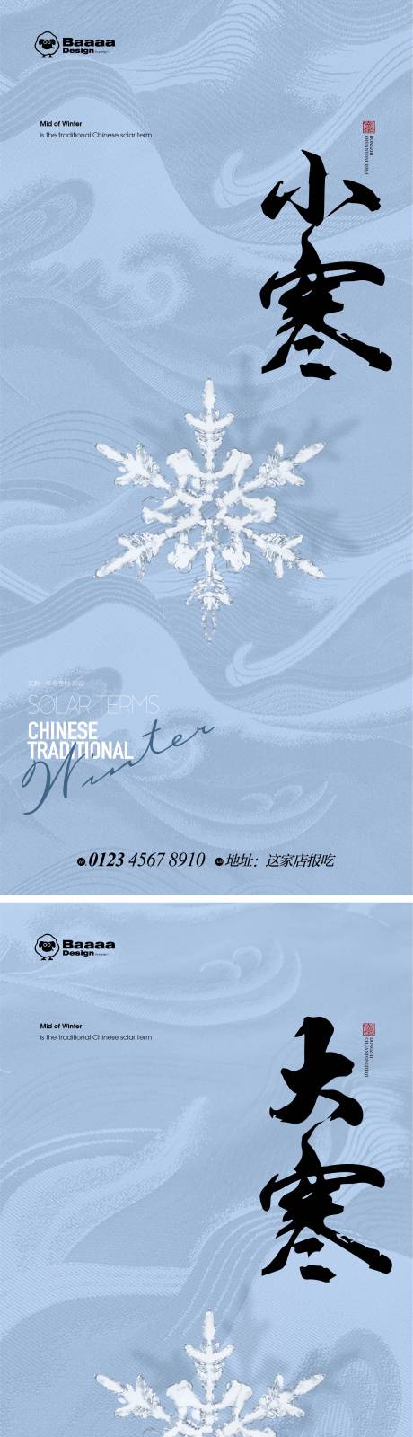源文件下载【小寒大寒海报】编号：28940013917742813