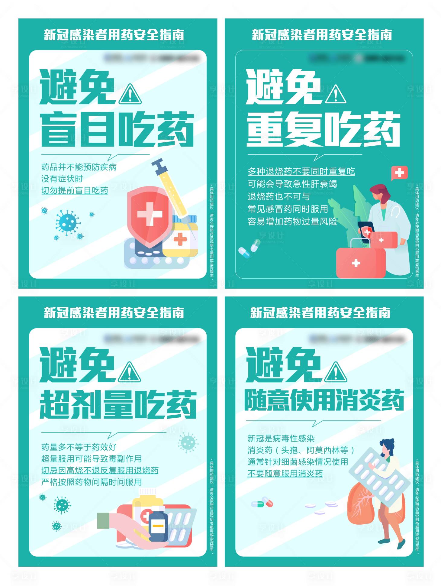 源文件下载【享设计】搜索编号：84530013873386166【新冠用药指南系列海报】
