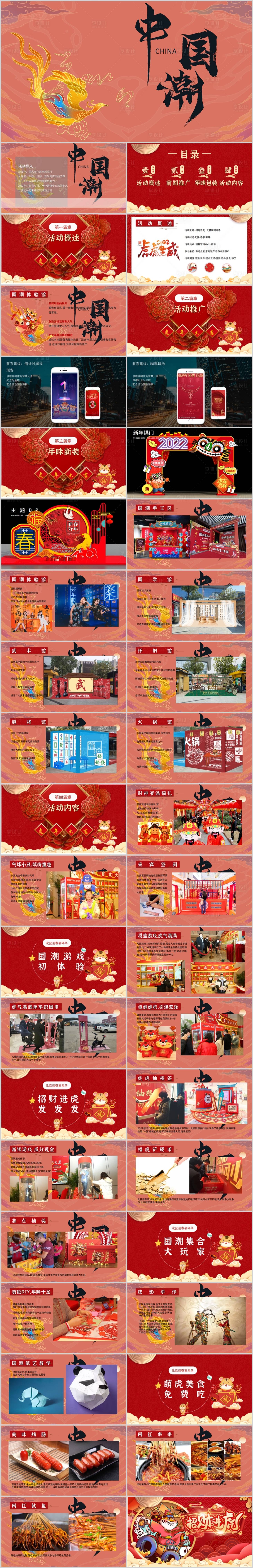 源文件下載【享設計】搜索編號：70390013869241167【地產元旦新年新春國潮主題活動方案】