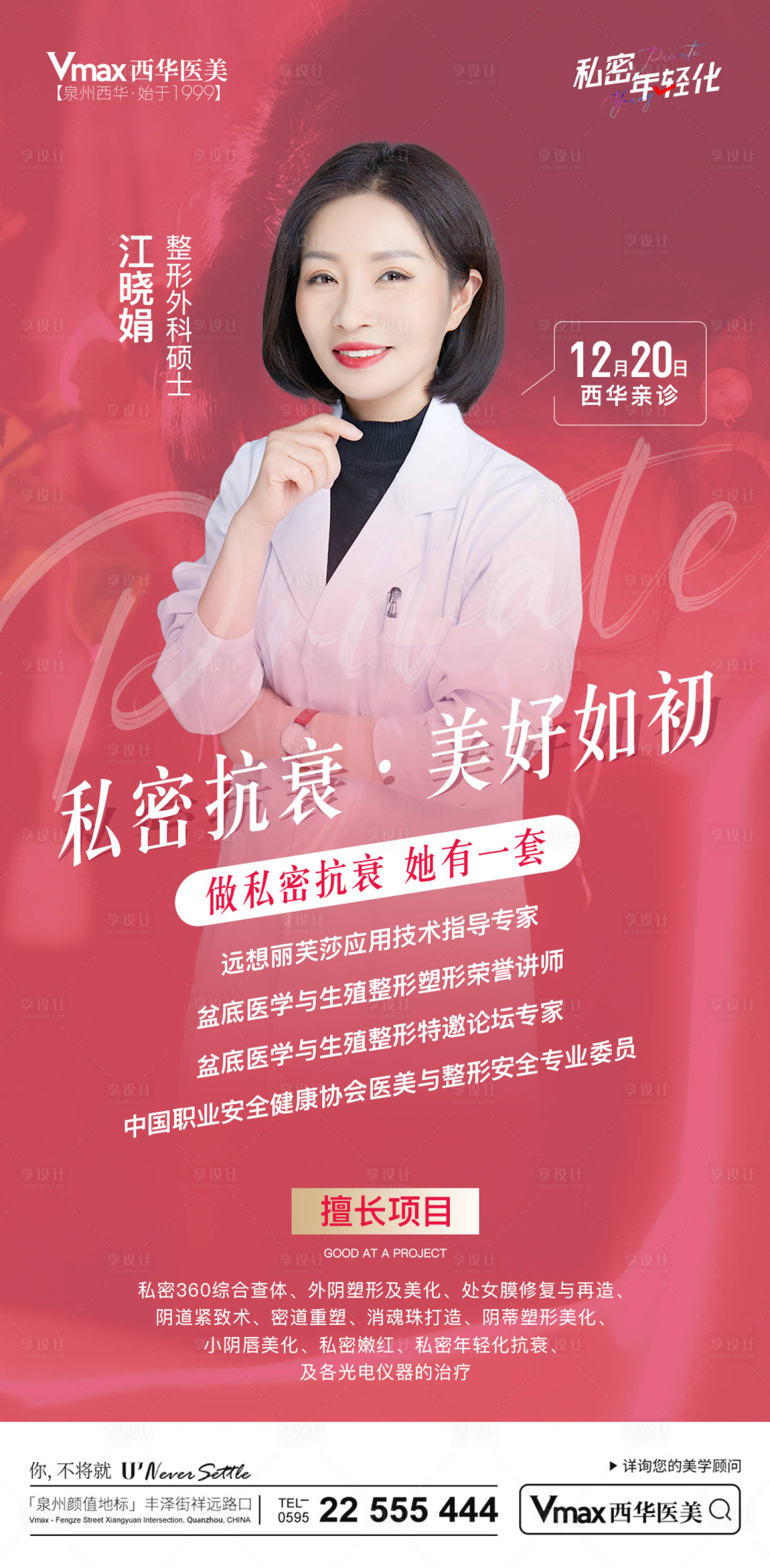 源文件下载【享设计】搜索编号：48750013918357846【医美专家海报】