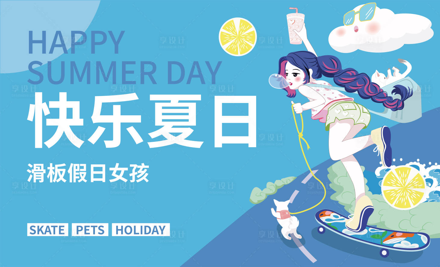 源文件下载【享设计】搜索编号：49290014046628345【快乐夏日插画背景板】