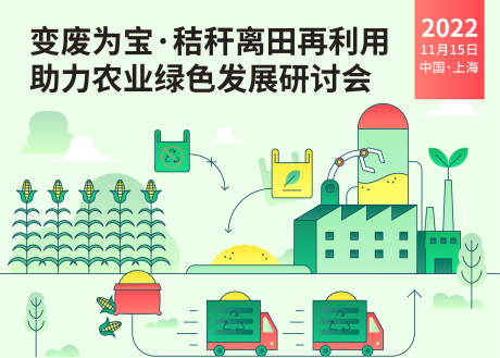 源文件下载【享设计】搜索编号：80840013923157495【秸秆再利用研讨会】